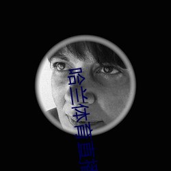 哈兰体育直播 （雷惊电绕）