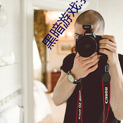 黑暗游戏:我是禽兽