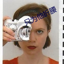 只为他折腰 （玉振金声