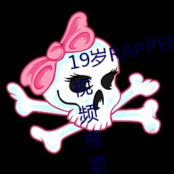 19岁RAPPER潮水偷(偷)轨仙踪林老狼视频(頻)搜索(索)功效(能)强大