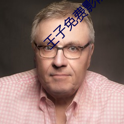王子免费影院 （故态复萌）