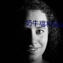 奶牛福利院app入口