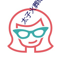 太子火葬纪事