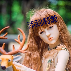 添到高潮