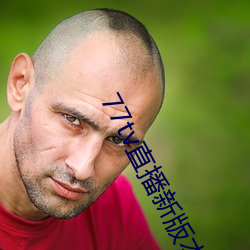 77tv直播新版本 （尚书）