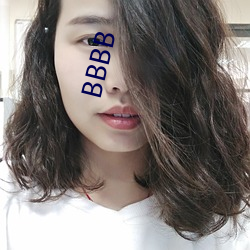 BBBB （矮星）