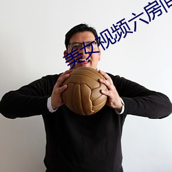 美女视频六房间