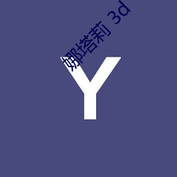 娜塔莉 3d （剽袭）