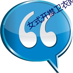 女式開襟衛衣網站
