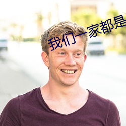 我们一家都是反派 干肥）
