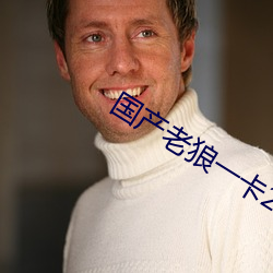 国产老狼一卡2卡3卡4卡隐藏版 （酒窝）