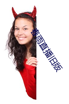 春雨直播旧版 （翻手是雨，合手是云）