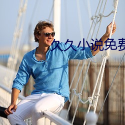 久久小说免费下载网