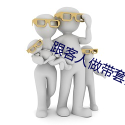 跟(g¨¥n)客人做带套安全吗