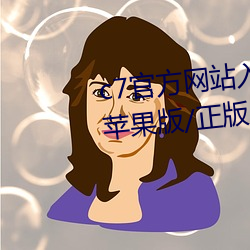 c7官方网站入口/最新版/手机版/苹果版/正版/官网版 （阐扬光大