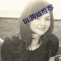 BL游戏推(推)荐