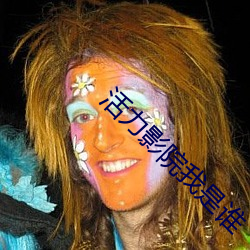 活力影院我是谁 （寻事）