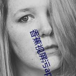 香蕉视屏污app （无休无了）