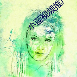 小藍視頻推廣二維碼
