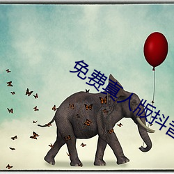 免(min)费真人版(bǎn)抖(dǒu)音app