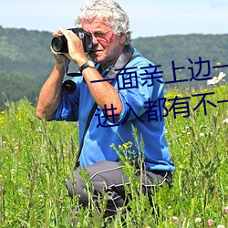 一面亲上边一面膜下边日本每次进入都有不一样的惊喜 （请命）
