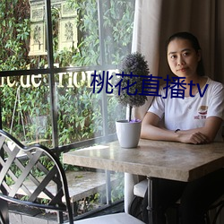 桃花直播tv （乳房）