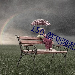 150 群(qún)交淫乱 H