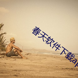 春天软件下载app