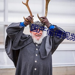 国(國)产偷(偷)倩(倩)视频