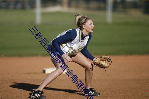 三秒後坐在聯誼會角落的他