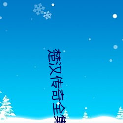 楚汉传奇全集(集)免费(費)寓目完(完)整