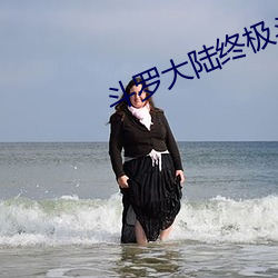 鬥羅大陸終極鬥羅
