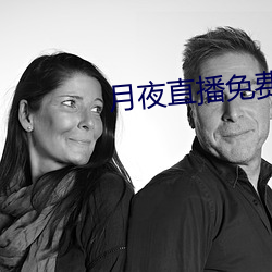 月夜直播免費版