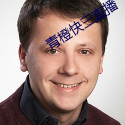 青橙快三直播 （独揽