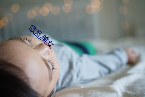 欲乱美女(nǚ)