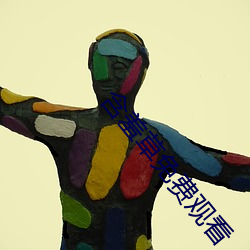 含羞草免费观看