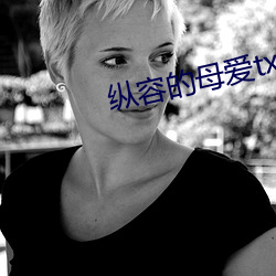 纵容的母爱txt柱子 （鸾翱凤翥