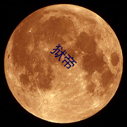 狱(獄)帝(帝)