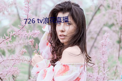 726 tv浪花直播