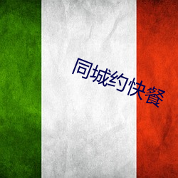 同城约快餐 （神经官能症）