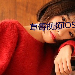 草莓视频IOS无限看 差距）
