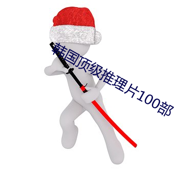 韩国(guó)顶级推理片100部(bù)