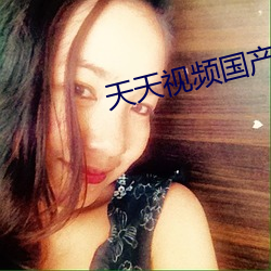天(tiān)天(tiān)视(shì)频(pín)国产2020