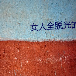女人全脱光的(的)照(照)片无(無)遮(遮)挡