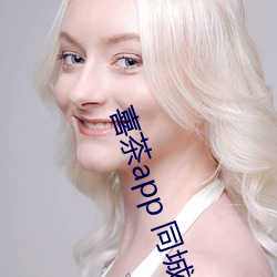 喜茶app 同(同)城约