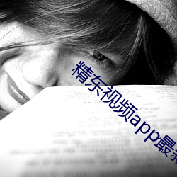 精东(dōng)视频app最新版下(xià)