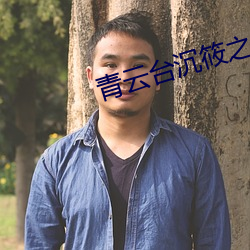 青云台(tái)沉(chén)筱之(zhī)