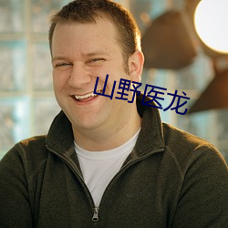 山野医龙 （热处理）