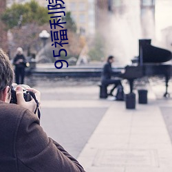 95福利(利)院体(體)检30秒(秒)
