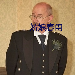 娇(jiāo)娘春闺